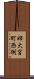 姉大宮町西側 Scroll