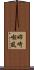 姉崎嘲風 Scroll