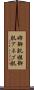 姉御肌 Scroll