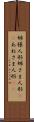 姉様人形 Scroll