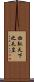始馭天下之天皇 Scroll