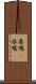 委嘱(P) Scroll