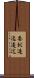 委蛇 Scroll