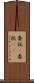 委託(P) Scroll