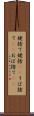 姥捨て Scroll