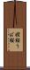 姥桜 Scroll