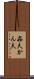 姦夫 Scroll