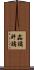 姦譎 Scroll