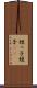 姪っ子 Scroll