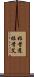 姫昔蓬 Scroll