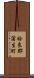 姶良郡蒲生町 Scroll