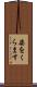 姿をくらます Scroll