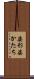 姿形 Scroll