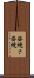 姿焼き Scroll