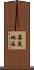 婁底地區 Scroll