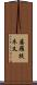 婆羅提木叉 Scroll