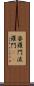 婆羅門 Scroll