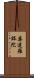 婆達羅鉢陀 Scroll
