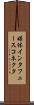 媒体インタフェースコネクタ Scroll