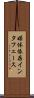 媒体依存インタフェース Scroll