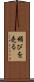 媚びを売る Scroll