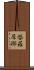 媻羅犀那 Scroll