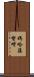 媽哈薩督呀 Scroll
