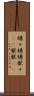 嫌々 Scroll