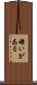 嫌いがある Scroll