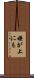 嫌が上にも Scroll