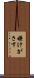 嫌けがさす Scroll