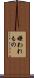 嫌われもの Scroll