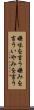 嫌味を言う Scroll