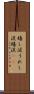嬉し涙 Scroll