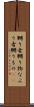 嬲り者 Scroll