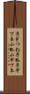 子ぎつね Scroll
