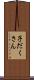 子だくさん Scroll