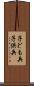 子ども兵 Scroll