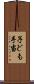 子ども手当 Scroll