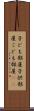 子ども部屋 Scroll