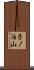 子ノ泊山 Scroll