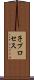 子プロセス Scroll