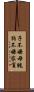 子不嫌母醜，狗不嫌家貧 Scroll