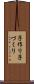 子作り Scroll