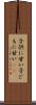 子供に甘い Scroll