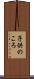 子供のころ Scroll