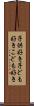 子供好き Scroll