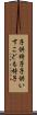 子供椅子 Scroll