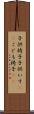 子供椅子 Scroll