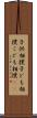 子供相撲 Scroll
